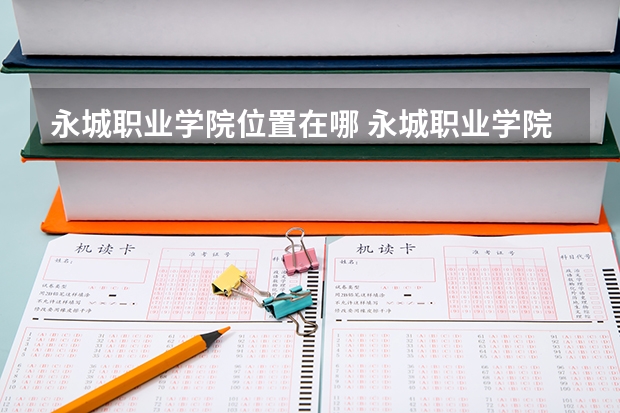 永城职业学院位置在哪 永城职业学院情况怎么样
