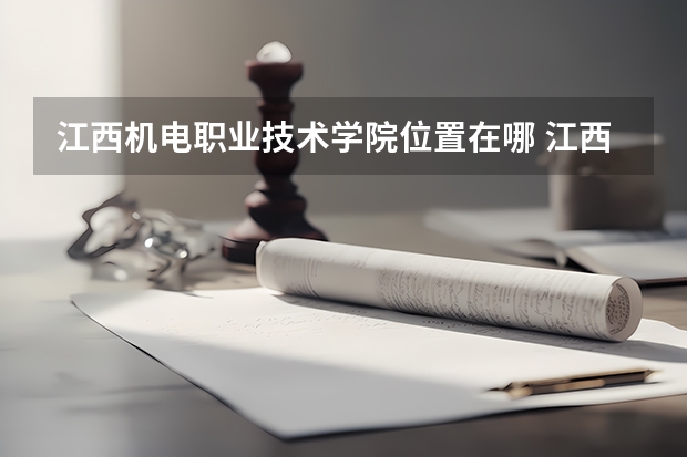 江西机电职业技术学院位置在哪 江西机电职业技术学院情况怎么样