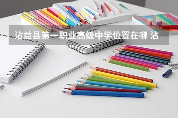 沾益县第一职业高级中学位置在哪 沾益县第一职业高级中学情况怎么样
