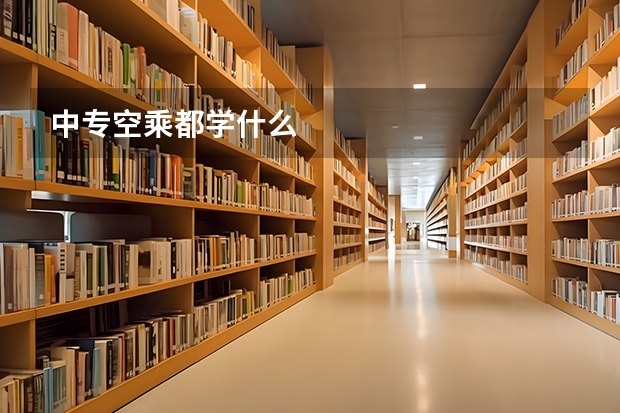中专空乘都学什么