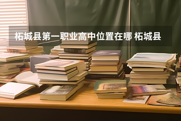 柘城县第一职业高中位置在哪 柘城县第一职业高中情况怎么样