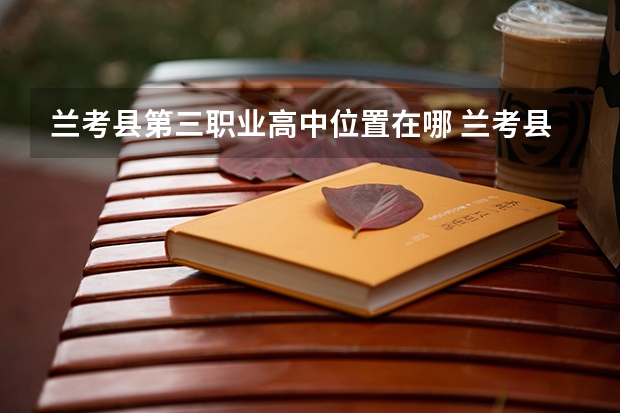 兰考县第三职业高中位置在哪 兰考县第三职业高中情况怎么样