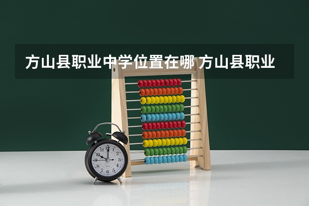 方山县职业中学位置在哪 方山县职业中学情况怎么样