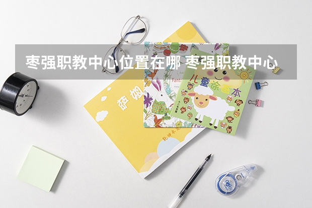 枣强职教中心位置在哪 枣强职教中心情况怎么样