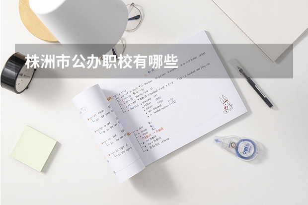 株洲市公办职校有哪些