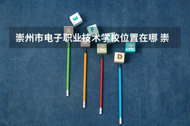 崇州市电子职业技术学校位置在哪 崇州市电子职业技术学校情况怎么样