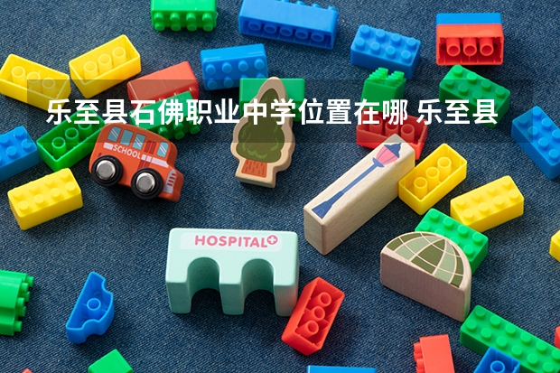乐至县石佛职业中学位置在哪 乐至县石佛职业中学情况怎么样