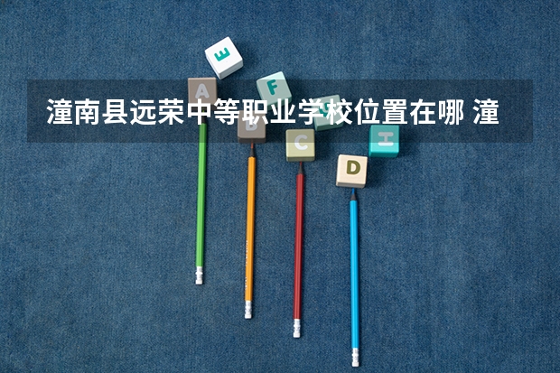 潼南县远荣中等职业学校位置在哪 潼南县远荣中等职业学校情况怎么样