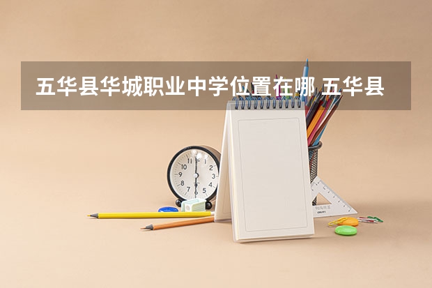 五华县华城职业中学位置在哪 五华县华城职业中学情况怎么样