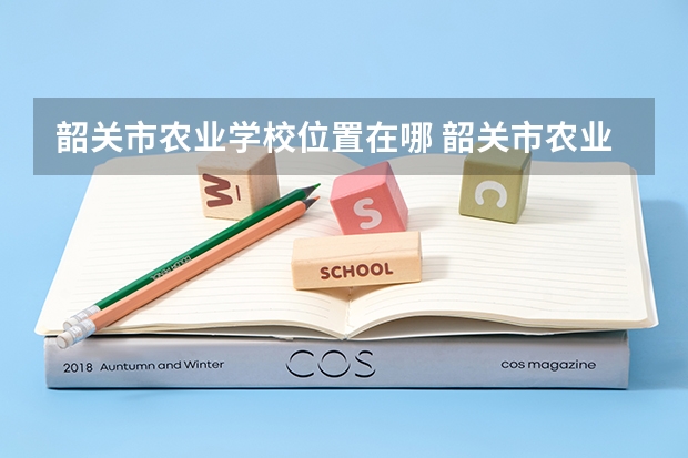 韶关市农业学校位置在哪 韶关市农业学校情况怎么样