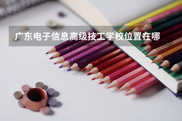 广东电子信息高级技工学校位置在哪 广东电子信息高级技工学校情况怎么样