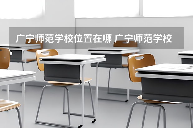 广宁师范学校位置在哪 广宁师范学校情况怎么样