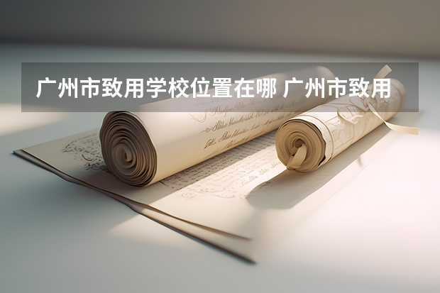 广州市致用学校位置在哪 广州市致用学校情况怎么样