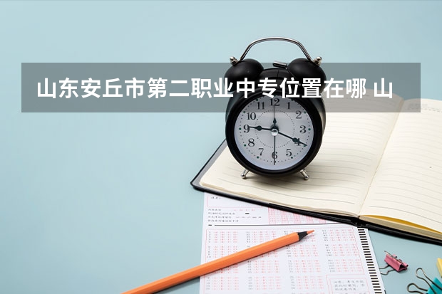 山东安丘市第二职业中专位置在哪 山东安丘市第二职业中专情况怎么样
