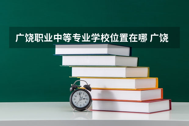 广饶职业中等专业学校位置在哪 广饶职业中等专业学校情况怎么样