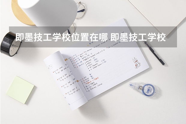 即墨技工学校位置在哪 即墨技工学校情况怎么样