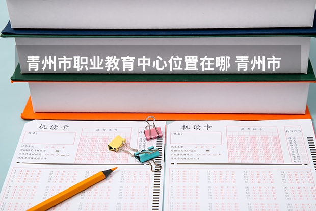 青州市职业教育中心位置在哪 青州市职业教育中心情况怎么样