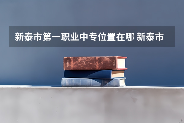 新泰市第一职业中专位置在哪 新泰市第一职业中专情况怎么样