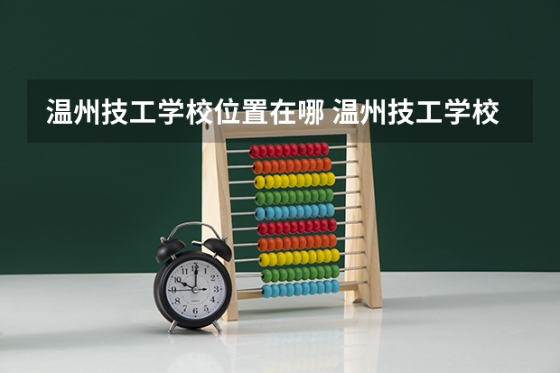温州技工学校位置在哪 温州技工学校情况怎么样