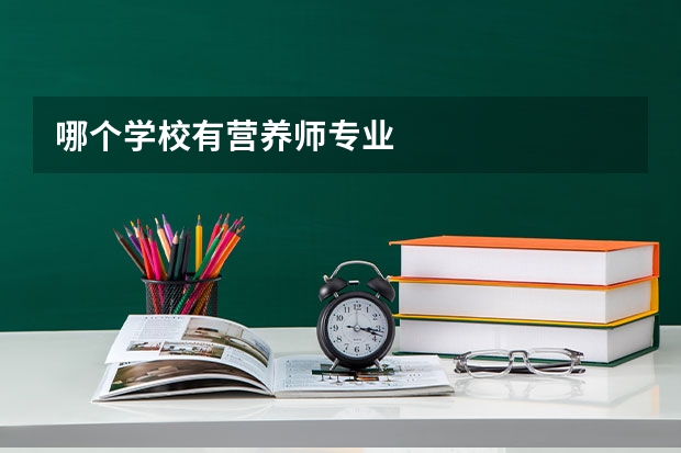 哪个学校有营养师专业