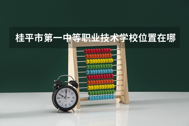 桂平市第一中等职业技术学校位置在哪 桂平市第一中等职业技术学校情况怎么样