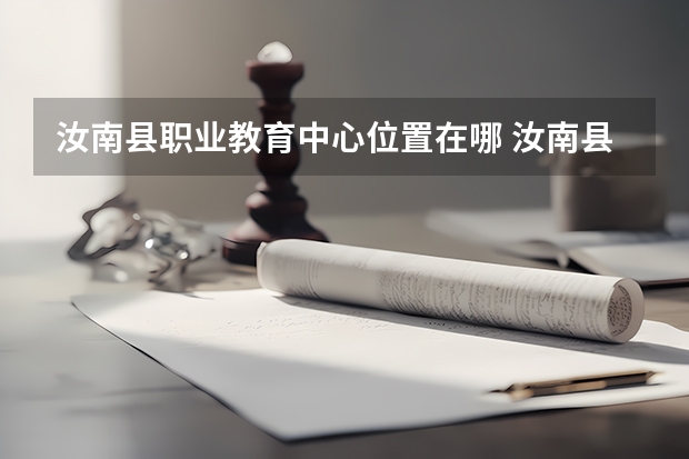 汝南县职业教育中心位置在哪 汝南县职业教育中心情况怎么样