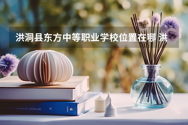 洪洞县东方中等职业学校位置在哪 洪洞县东方中等职业学校情况怎么样