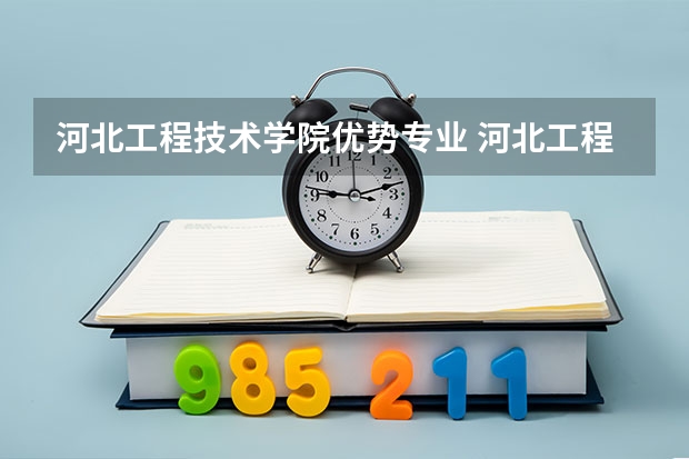 河北工程技术学院优势专业 河北工程技术学院开设专业有哪些