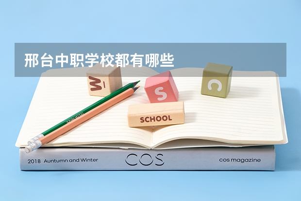 邢台中职学校都有哪些
