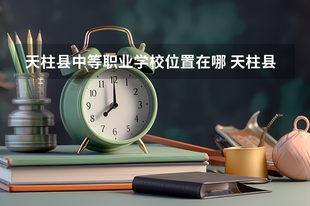 天柱县中等职业学校位置在哪 天柱县中等职业学校情况怎么样