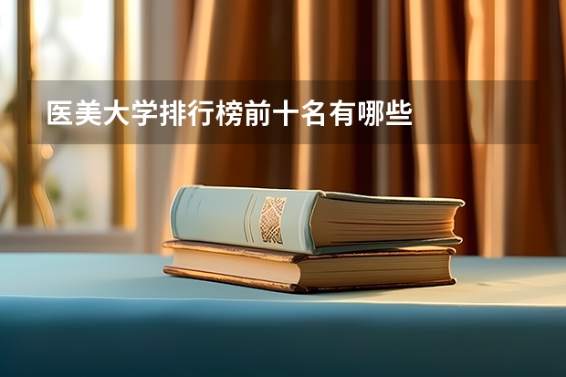 医美大学排行榜前十名有哪些