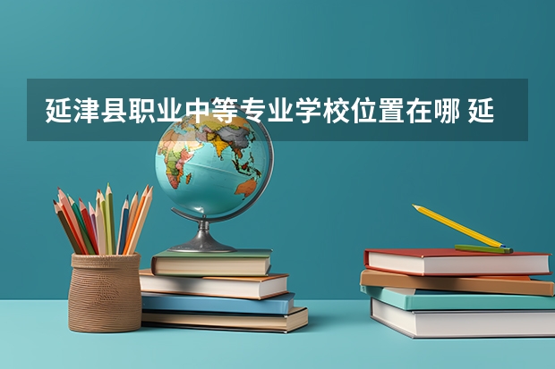 延津县职业中等专业学校位置在哪 延津县职业中等专业学校情况怎么样