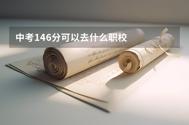 中考146分可以去什么职校