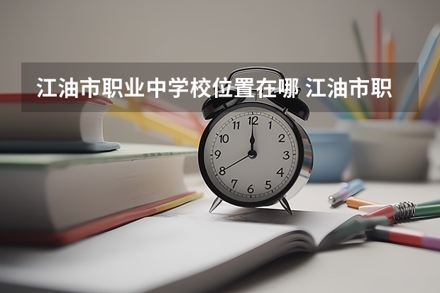 江油市职业中学校位置在哪 江油市职业中学校情况怎么样
