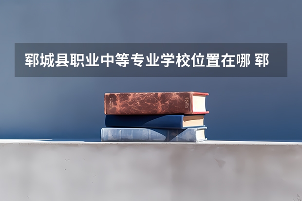 郓城县职业中等专业学校位置在哪 郓城县职业中等专业学校情况怎么样