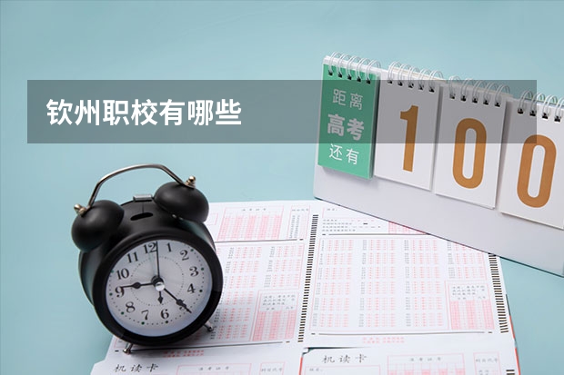 钦州职校有哪些