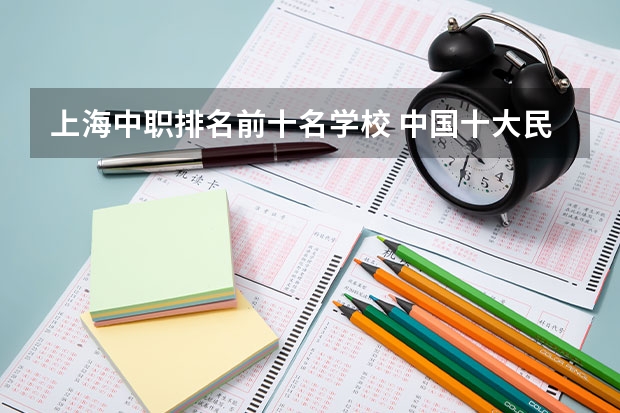 上海中职排名前十名学校 中国十大民办大学排名