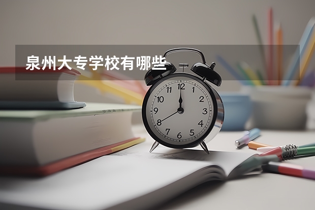 泉州大专学校有哪些