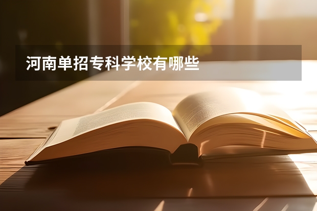 河南单招专科学校有哪些