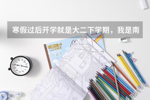 寒假过后开学就是大二下学期,我是南京本三会计专业,想着可以去中职中专之类的当老师,我该怎么做? 1