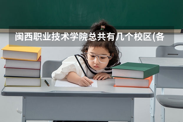 闽西职业技术学院总共有几个校区(各专业新生在哪个校区)