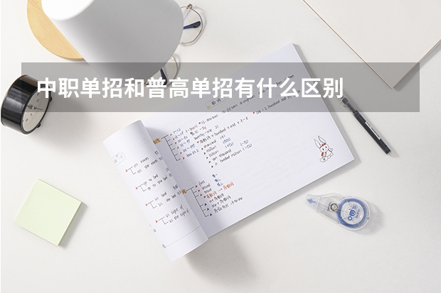 中职单招和普高单招有什么区别