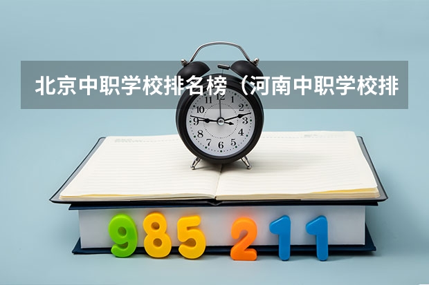 北京中职学校排名榜（河南中职学校排名前十）