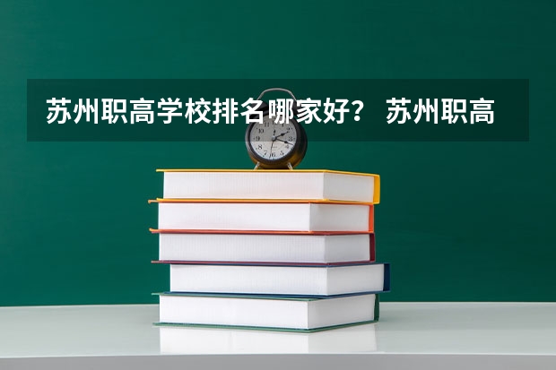 苏州职高学校排名哪家好？ 苏州职高学校排名榜