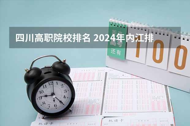 四川高职院校排名 2024年内江排名前三的民办机械学校名单