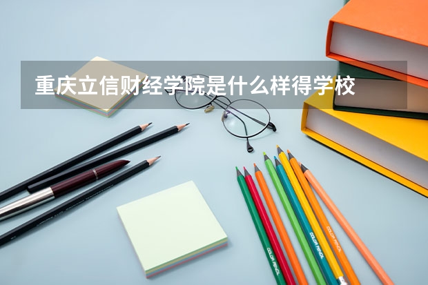 重庆立信财经学院是什么样得学校