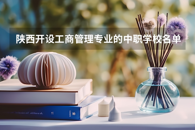 陕西开设工商管理专业的中职学校名单有哪些