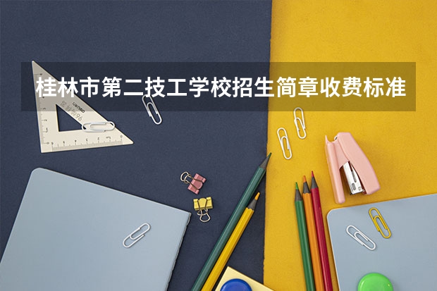 桂林市第二技工学校招生简章收费标准师资怎么样地址