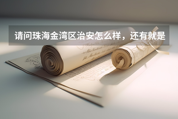 请问珠海金湾区治安怎么样，还有就是那里最好的中学是哪座