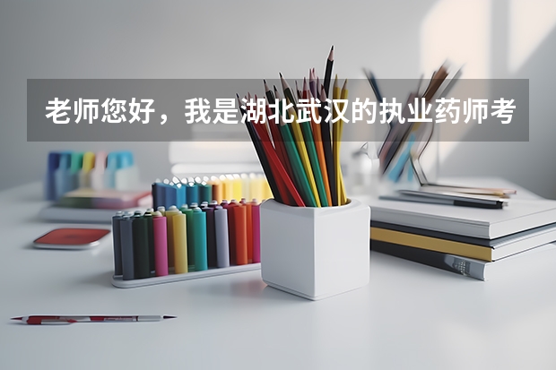 老师您好，我是湖北武汉的执业药师考生，我想参加咱们执业药师辅导课程？怎么报名？